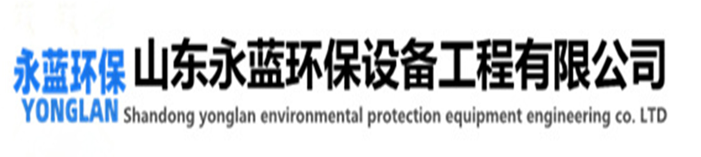 有機(jī)廢氣處理|有機(jī)廢氣處理設(shè)備 有機(jī)廢氣治理設(shè)備-山東本藍(lán)環(huán)保設(shè)備科技有限公司